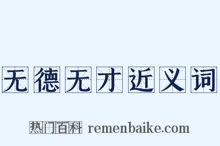 无德无才近义词是什么意思的图片